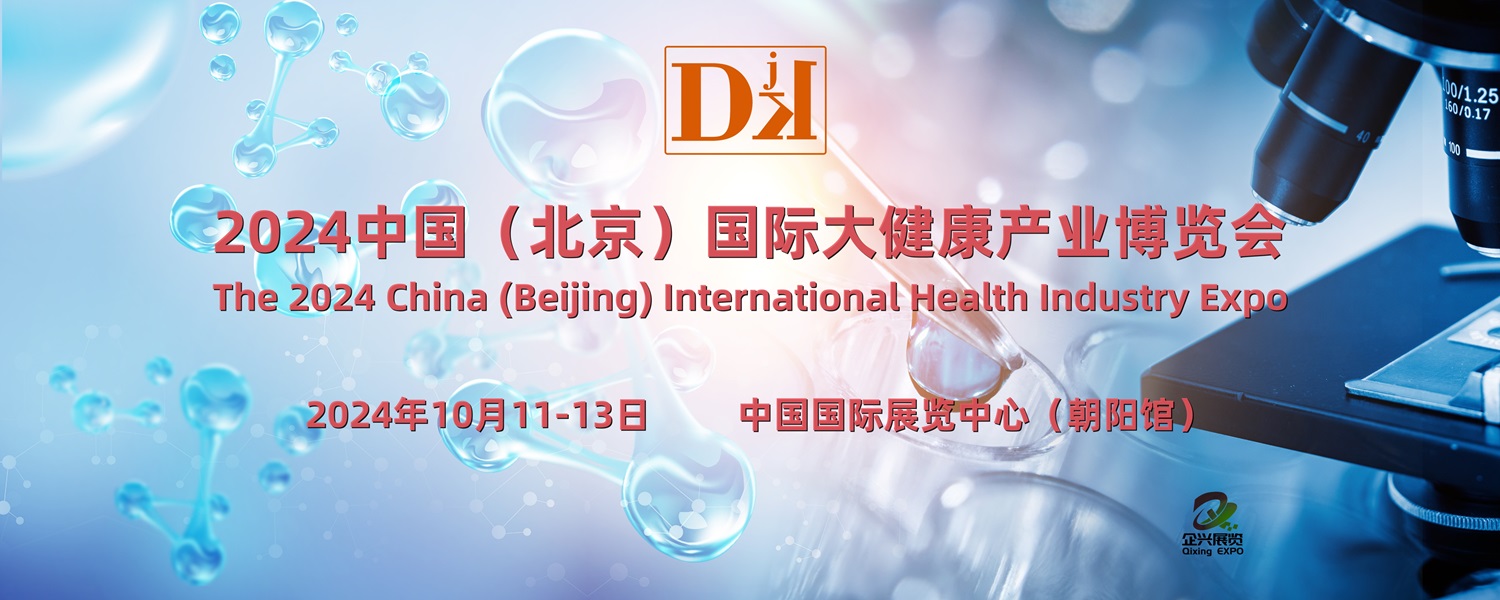365体育（bet）：金秋十月2024中国国际大健康产业博览会暨北京健博会将举办