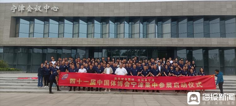 365体育唯一入口：宁津县100余家健身器材企业将参加第41届中国体博会_大众网(图1)