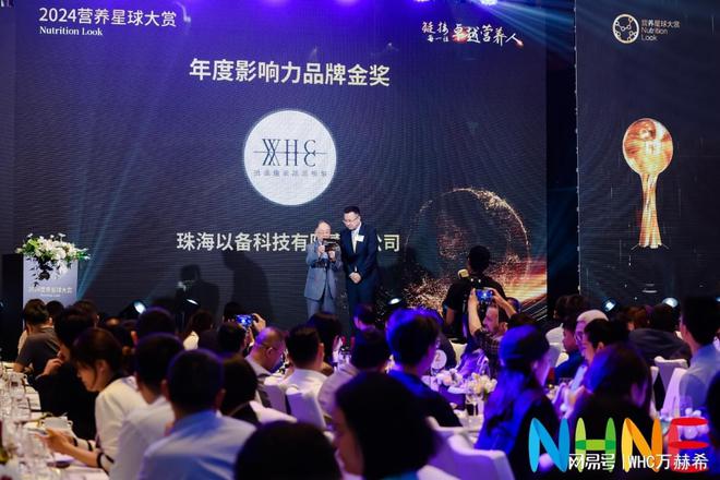 365体育唯一入口：领跑大健康行业WHC荣获2024NHNE营养星球：年度影响力品牌金奖