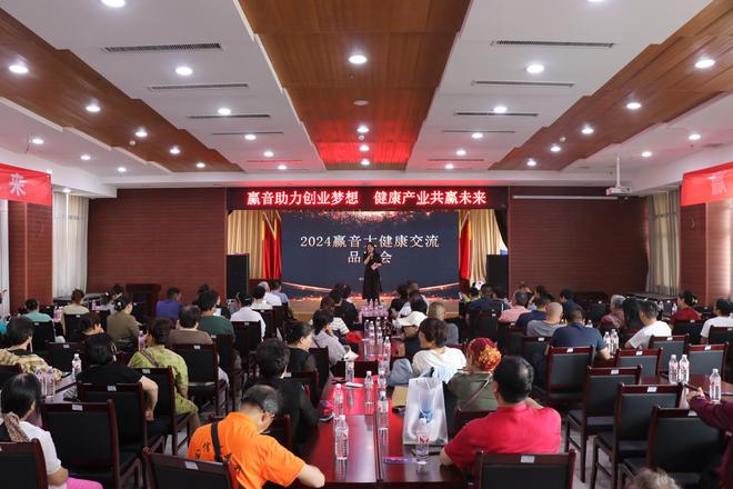 365体育（bet）：赢音大健康2024品鉴交流会顺利召开(图1)