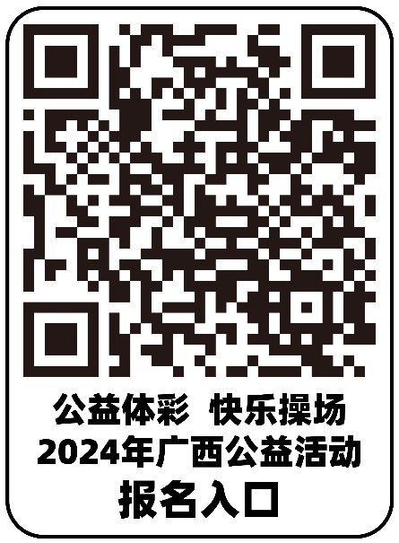 365体育唯一入口：征集15所学校捐赠3万元体育器材！2024年“公益体彩快乐操场”广西公益活动报名通道开启(图3)