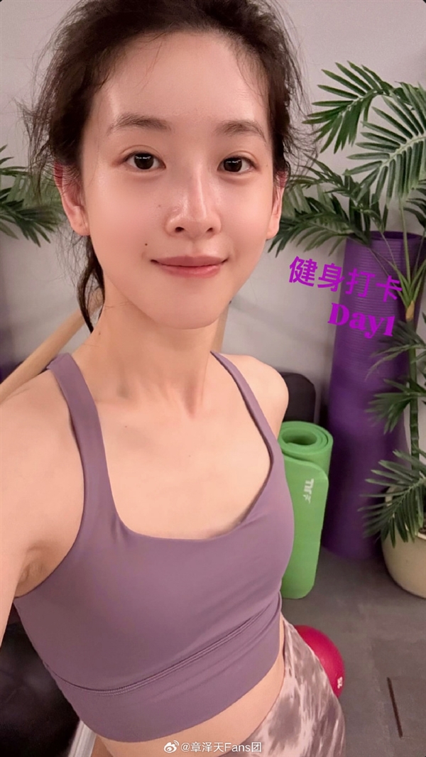365体育唯一入口：章泽天也开始打卡健身了：大方晒出照片今天是Day1(图1)
