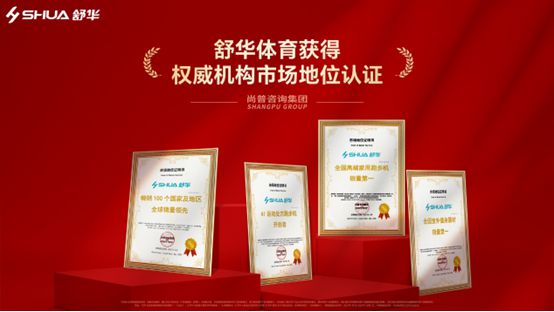 365体育唯一入口：创新引领畅销全球——舒华体育AI矩阵新品闪耀2025中国体博会(图2)