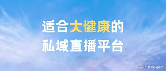 365体育唯一入口：适合大健康的私域直播平台(图1)