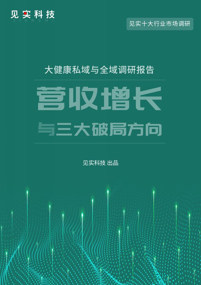 365体育唯一入口：十大行业私域调研报告来了！第一份是大健康
