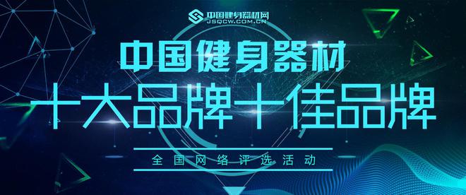 365体育唯一入口：十大健身器材品牌评选丨相信品牌的力量(图1)