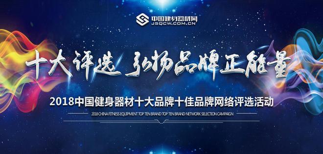 365体育唯一入口：十大健身器材品牌评选丨相信品牌的力量(图2)