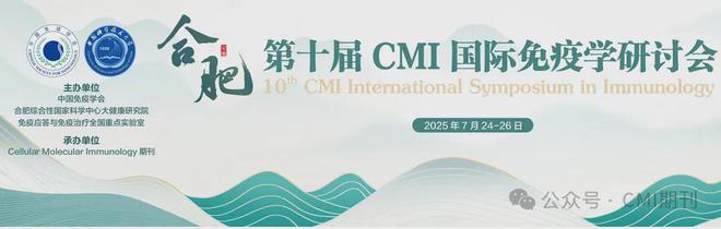 365体育唯一入口：第十届CMI国际免疫学研讨会--会议通知(图1)