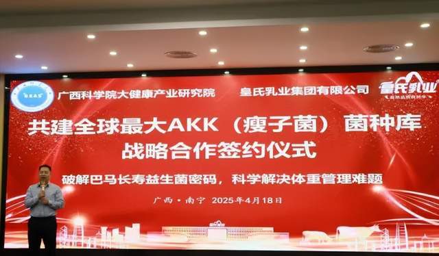 365体育唯一入口：皇氏集团：深耕结硕果新盟共建全球最大AKK（瘦子菌）菌种库(图3)