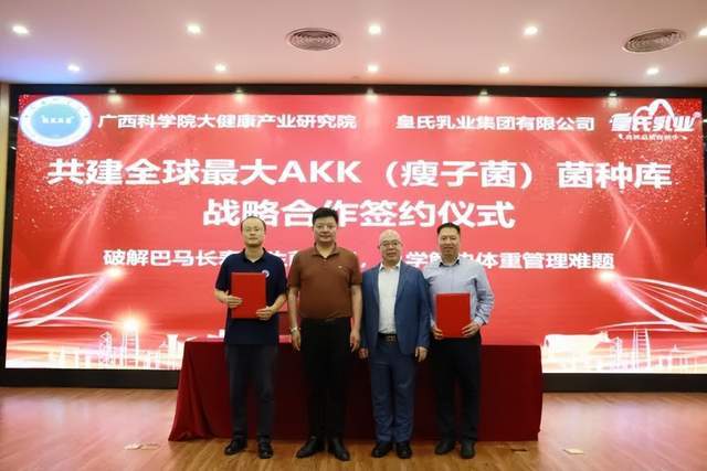 365体育唯一入口：皇氏集团：深耕结硕果新盟共建全球最大AKK（瘦子菌）菌种库(图4)
