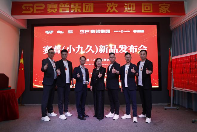 365体育（bet）：赛普（小九久）新品发布会(图1)