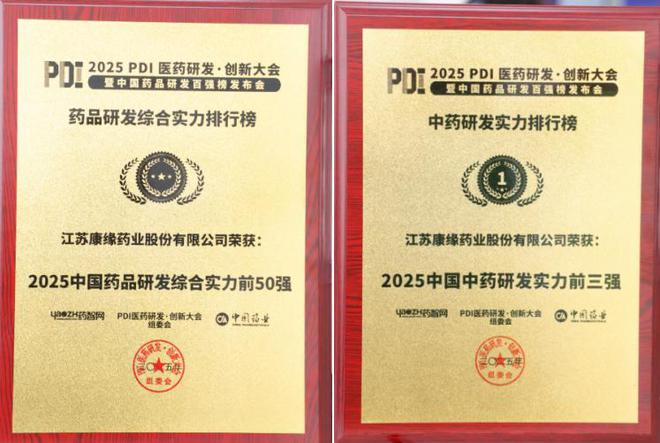 365体育唯一入口：总榜第21！中药榜第1！康缘药业研发实力拿下行业好成绩(图1)
