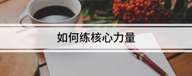 365体育唯一入口：如何练核心力量(图1)
