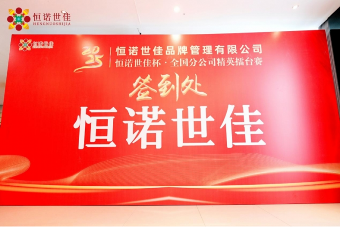 365体育（bet）：恒诺世佳大健康全国省公司指挥官擂台赛落幕为实现全民健康梦贡献力量(图1)