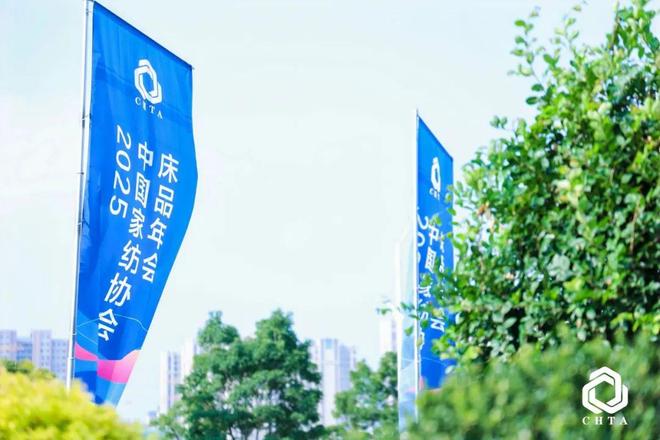 365体育（bet）：一起来看2025中国家纺协会床品年会藏着哪些健康消费密码(图1)