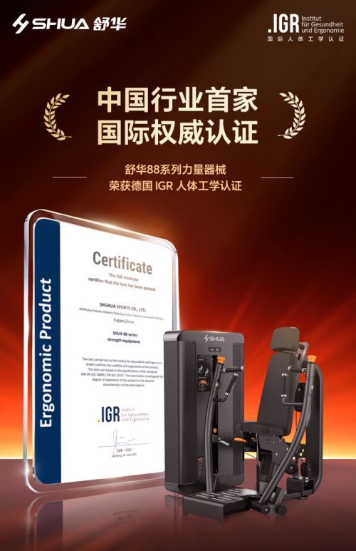 365体育唯一入口：中国行业首家！舒华产品通过德国IGR人体工学认证(图1)