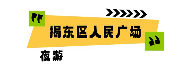 365体育（bet）：揭阳揭东晚上去哪玩？这份指南请收藏！(图2)