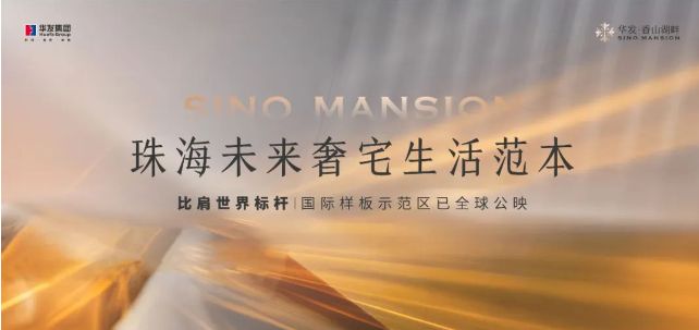 365体育（bet）：【】华发香山湖畔(售楼处)价格配套学校华发香山湖畔欢迎您(图3)