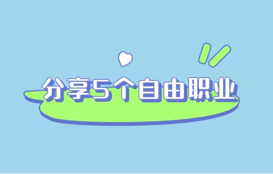 365体育（bet）：没技术女生做什么工作好？推荐5个简单易学的自由职业(图1)