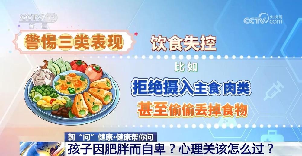 365体育（bet）：朝“问”健康｜儿童减重怎么减？专家教你这样做(图5)