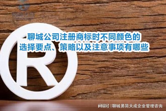 365体育（bet）：聊城公司注册商标时不同颜色的选择要点、策略以及注意事项有哪些(图1)