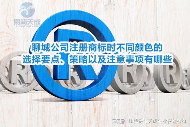 365体育（bet）：聊城公司注册商标时不同颜色的选择要点、策略以及注意事项有哪些(图3)
