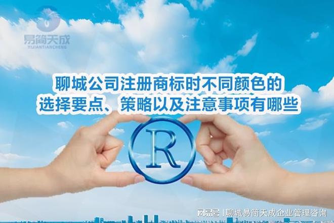 365体育（bet）：聊城公司注册商标时不同颜色的选择要点、策略以及注意事项有哪些(图2)
