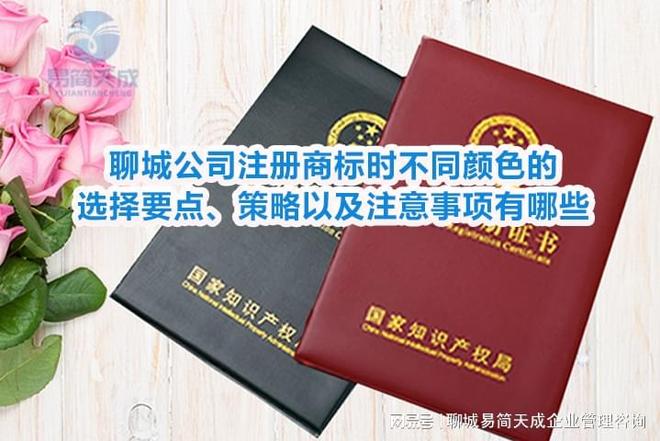 365体育（bet）：聊城公司注册商标时不同颜色的选择要点、策略以及注意事项有哪些(图4)