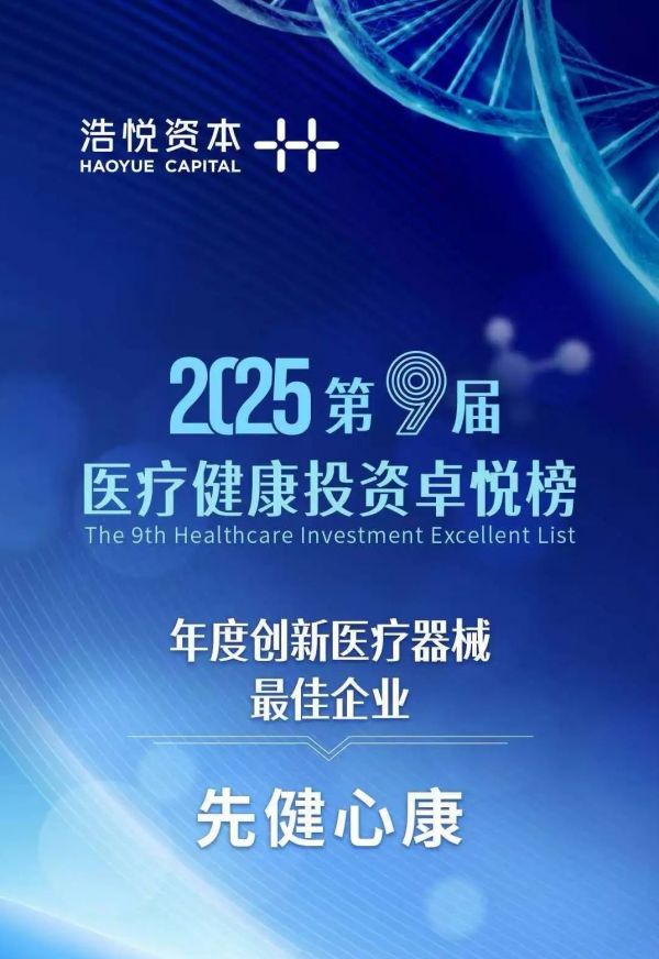 365体育唯一入口：“年度创新医疗器械最佳企业奖”先健心康创新实力再获认可！(图1)