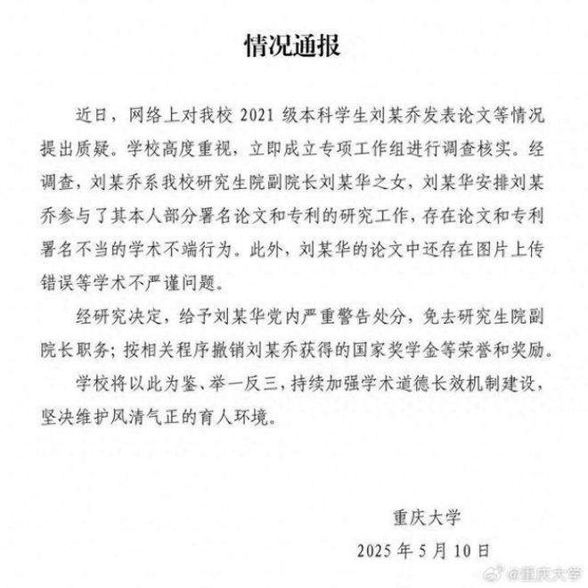 365体育（bet）：同样学术不端重大刘某华快速被撤职中科院刘某国却继续当院长(图3)