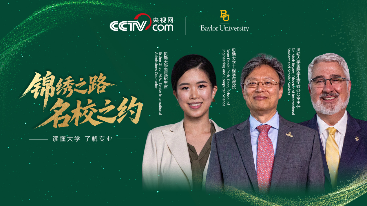 365体育唯一入口：名校之约｜走进贝勒大学——学术卓越与国际关怀并重的教育殿堂(图1)