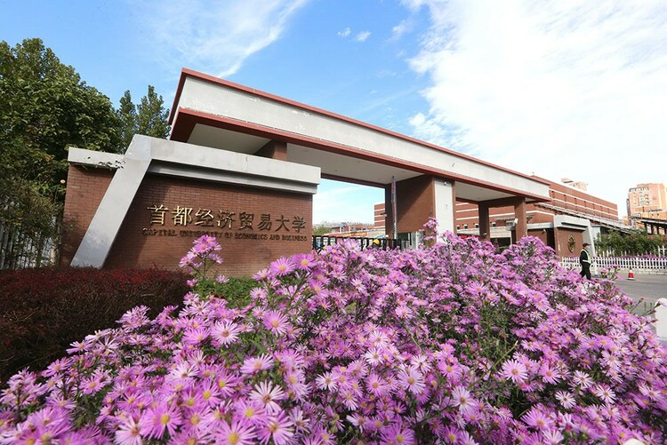 365体育（bet）：2025招生时间首都经济贸易大学数据科学学院：全英文授课“4+0”模式获中美双学位！(图1)