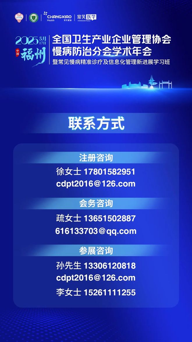 365体育（bet）：2025年全国卫生产业企业管理协会慢病防治分会年会开幕倒计时！(图4)