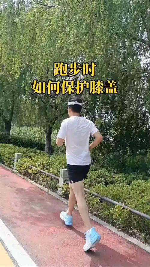 365体育唯一入口：跑步新手防护秘籍：5招远离膝(图1)